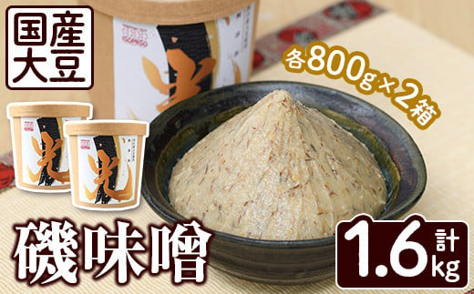 国産大豆使用！磯味噌～ISOMISO～光(800g×2箱・計1.6kg) 国産 味噌 みそ 麦味噌 加工品 調味料 味噌汁【田舎みそ磯畑～ISOMISO～】a-10-52-z