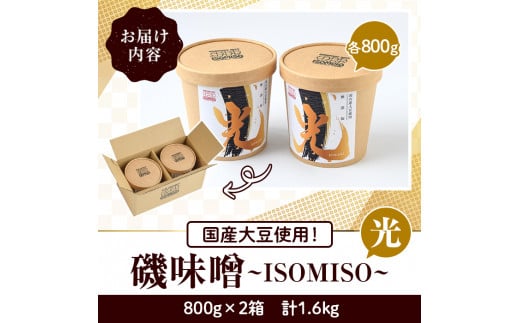 国産大豆使用！磯味噌～ISOMISO～光(800g×2箱・計1.6kg) 国産 味噌 みそ 麦味噌 加工品 調味料 味噌汁【田舎みそ磯畑～ISOMISO～】a-10-52-z