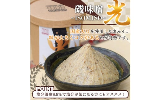 国産大豆使用！磯味噌～ISOMISO～光(800g×2箱・計1.6kg) 国産 味噌 みそ 麦味噌 加工品 調味料 味噌汁【田舎みそ磯畑～ISOMISO～】a-10-52-z