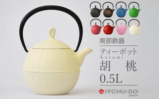 南部鉄器 ティーポット胡桃0.5L【プレミアムアイボリー】