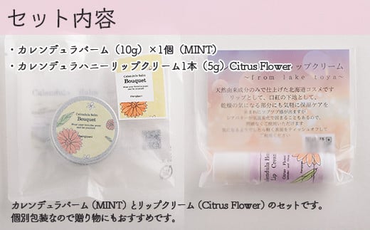 カレンデュラバーム1個（MINT）とリップクリーム1本（Citrus Flower）のセット ふるさと納税 人気 おすすめ ランキング 美容商品 化粧品 バーム リップクリーム カモミール ハーブ 保湿 赤ちゃん 子供 北海道 壮瞥町 送料無料 SBTX009-2