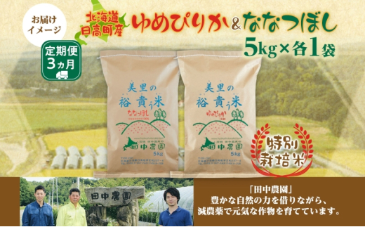 3ヵ月定期便 田中農園 令和6年産 ゆめぴりか＆ななつぼし 各5kg 食べ比べ セット  米 こめ コメ 白米 白飯 ご飯 ごはん ふっくら つややか 豊かな甘み ほどよい粘り 特別栽培 日高町