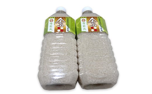 令和6年産 金山産米「雪若丸1.9kg」（ペットボトル入り）×2本セット 計3.8kg 米 お米 白米 ご飯 精米 ブランド米 送料無料 東北 山形 金山町 F4B-0492