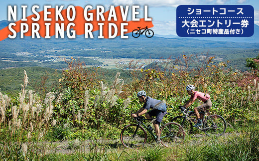 「NISEKO GRAVEL（ショートコース）」大会エントリー券（ニセコ町特産品付き）【38002】