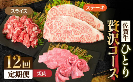 ＜12回定期便＞1ヶ月に1度の佐賀牛ひとり贅沢コース ステーキ/焼肉/スライス【ミートフーズ華松】 [FAY067]