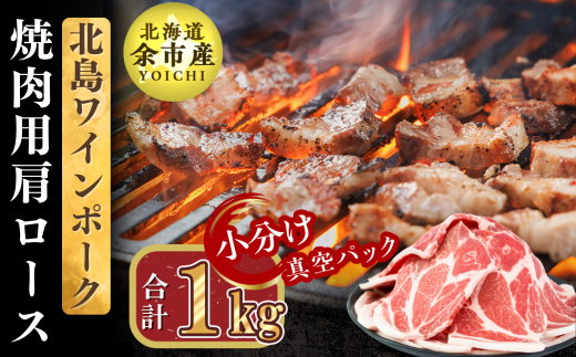 【農場直送】真空パック　北海道産　北島ワインポーク　焼肉用肩ロース 1kg 【小分け】