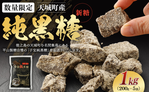 【数量限定】天城町産　平山製糖 純黒糖 新糖 1kg(200g×5袋) 