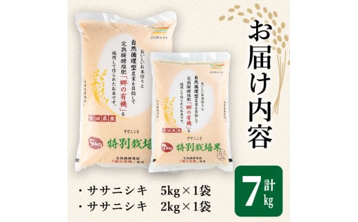 ＜令和5年産＞特別栽培米 ササニシキ 7kg ささにしき お米 おこめ 米 コメ 白米 ご飯 ごはん おにぎり お弁当 有機質肥料【JA新みやぎ】ta218