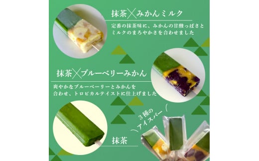 アイスバー フレーバー3種 10本セット(濃厚抹茶×4本、抹茶みかんミルク×3本、抹茶ブルーベリーみかん×3本)   アイス フルーツバーラー 抹茶味 抹茶みかんミルク味 抹茶蜜柑ブルーベリー味 ソルベ 棒アイス 食べ比べ デザート  福知山産 福知山市 京都府