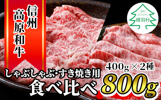 数量限定！信州高原和牛 カタロース＆リブロース 食べ比べ 800g 18000円