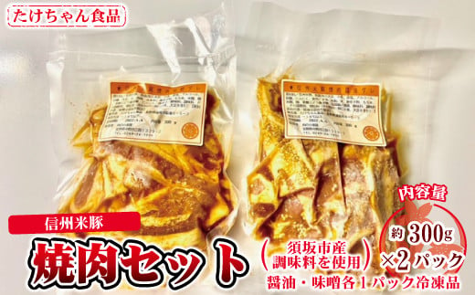 [№5657-2757]須坂産調味料を使った信州米豚焼肉セット（冷凍品）《たけちゃん食品》