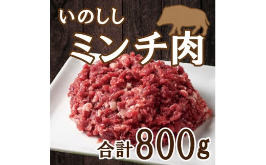 愛南ジビエ の 猪 ミンチ 肉 800g （ 200g × 4パック ） イノシシ 冷凍 真空 パック 国産 天然 猪肉 挽肉 ひき肉 ジビエ肉 ロース モモ 切り落とし 精肉 カルシウム 低カロリー 低脂肪 高たんぱく ヘルシー コラーゲン 粗挽き 粗びき ジューシー ソーセージ ハンバーグ つみれ メンチカツ シュウマイ 餃子 ぼたん鍋 牡丹鍋 鍋セット お鍋 すき焼き 人気 山鯨 愛媛 愛南