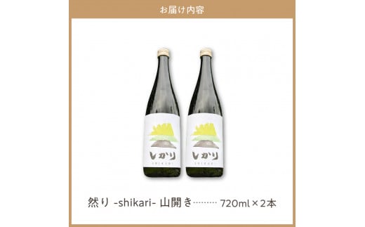 然り-shikari-山開き720ml2本