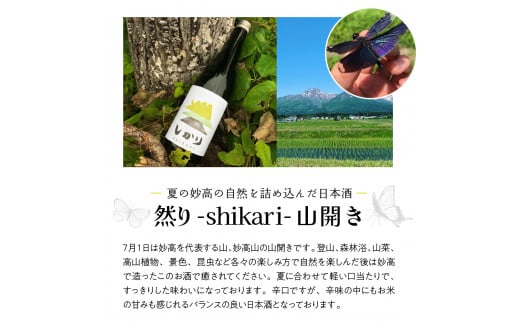 然り-shikari-山開き720ml2本