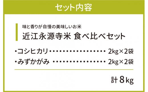 B-C07 近江永源寺米食べ比べセット 計8kg 株式会社カネキチ