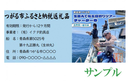 生田丸で船五目釣りツアーチャーター券 (出来島～車力沖)｜東北 青森 日本海 津軽 つがる市 舟釣り 体験 つり 釣り船 釣り 船 利用券 クーポン券 レジャー [0602]