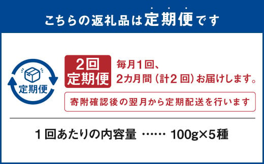 【2ヶ月定期便】世界のコーヒー豆詰め合わせ 500g(100g×5種)