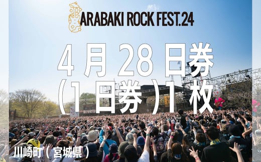 ARABAKI ROCK FEST.24　入場券【4/28 1日券】(1名様分）　【04324-0276】