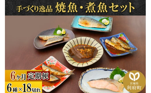 《定期便6ヶ月》焼魚・煮魚6種18切れセット 冷凍 惣菜 おかず つまみ レンチン 湯煎 簡単 煮物 煮付