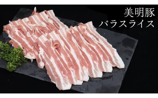 【 全3回 隔月 定期便 】美明豚 バラスライス 約1.4kg （茨城県共通返礼品：行方市） びめいとん ビメイトン ブランド豚 銘柄豚 豚 豚肉 肉 茨城県産 国産 冷凍 豚バラ