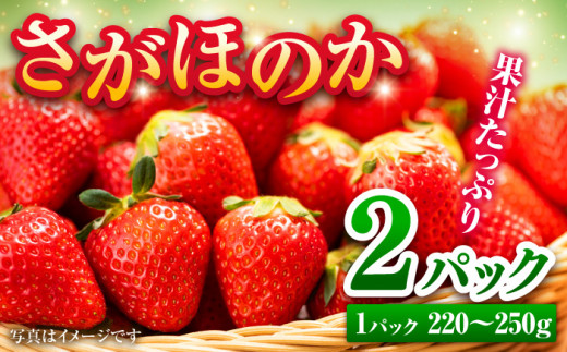 【糖度が高くて甘みたっぷり！】【1月より順次発送】さがほのか 220~250g×2【ブイマート・幸ちゃん】吉野ヶ里町[FAL004] 