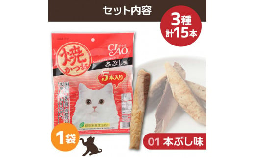 キャットフード いなば チャオ・焼かつお 全３風味（５本入×３袋セット）ペットフード 猫 ねこ ネコ スティックタイプ 消臭 カツオ 魚肉 ごはん おやつ ご褒美 安心 国産 高知県 土佐清水市【R00043】