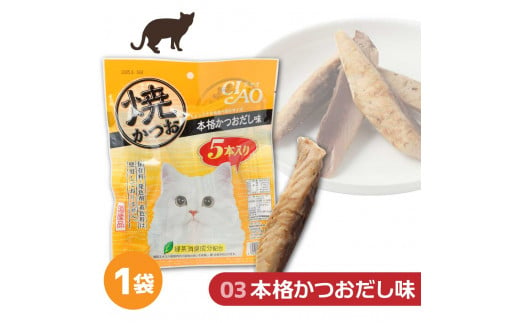 キャットフード いなば チャオ・焼かつお 全３風味（５本入×３袋セット）ペットフード 猫 ねこ ネコ スティックタイプ 消臭 カツオ 魚肉 ごはん おやつ ご褒美 安心 国産 高知県 土佐清水市【R00043】