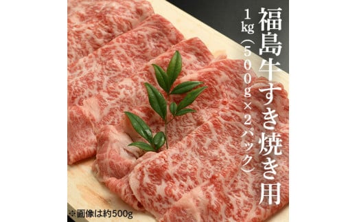 福島牛すき焼き肉 1kg（500g×2パック）