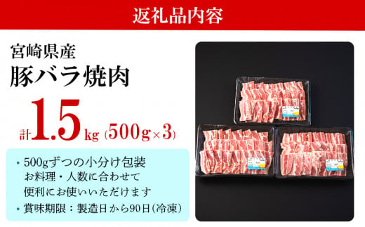 豚 バラ 焼肉用 500g×3 計1.5kg [ミヤチク 宮崎県 美郷町 31au0042] 小分け 宮崎県産 豚肉 国産 冷凍 送料無料 BBQ バーベキュー キャンプ 豚丼 炒め物 ミヤチク