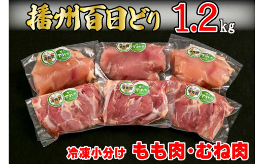 M-119 【三木市×多可町】ハーブセットと播州百日どり 冷凍もも肉・むね肉セット1.2kg