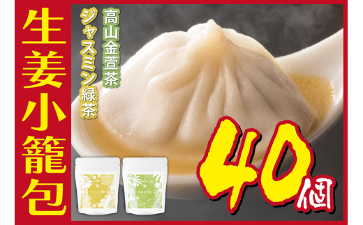 [№5720-0187]生姜小籠包 10個入り×4パック 蜜紅茶・ジャスミン緑茶セット