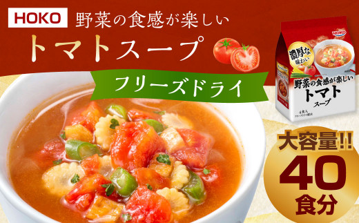 【40食入】 HOKO 野菜の食感が楽しい トマト スープ 4食入×10袋