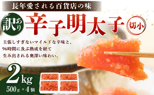 【訳あり】辛子明太子 切小 2kg (500g×4個) 