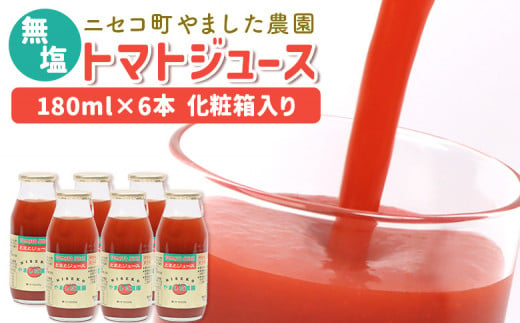 ニセコ町やました農園　トマトジュース180ml×6本《化粧箱入り》【44001】