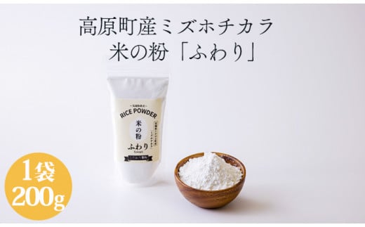 高原町産「米の粉 ふわり」200g [宮崎県産 国産 米粉 ミズホチカラ パンづくり お菓子づくり 揚げ物 お好み焼き グルテンフリー 小麦アレルギーの方でも安心] TF0761-P00069