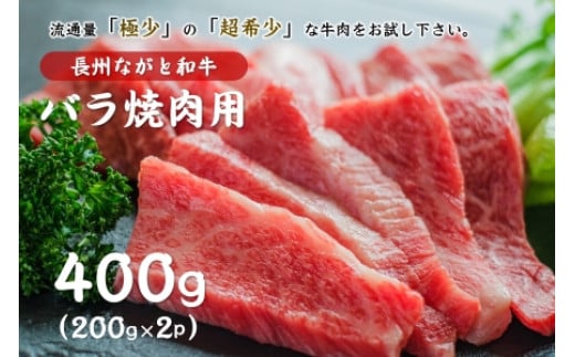 長州ながと和牛「バラ焼き肉用」牛肉 肉 お肉 焼き肉 焼肉 小分け 焼肉用 400g ギフト 贈り物 和牛 牛 ながと和牛 長門市