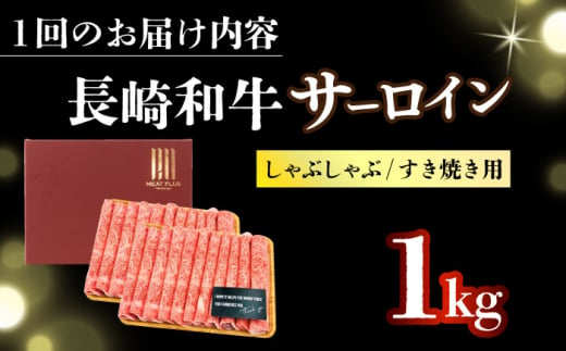 【全12回定期便】【厳選部位】【A4～A5】長崎和牛サーロインしゃぶしゃぶすき焼き用　1kg（500g×2p）【株式会社 MEAT PLUS】 [DBS108]