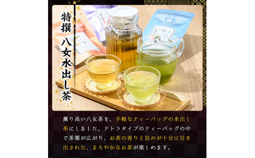 特撰 八女水出し茶 玉露・煎茶・焙じ茶 ティーバッグ(合計30P) 緑茶 お茶 せん茶 ほうじ茶 水だし 冷茶 許斐本家 福岡 やめ ティーパック 常温 常温保存【ksg1314】【くしだ企画】