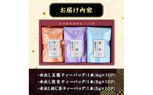 特撰 八女水出し茶 玉露・煎茶・焙じ茶 ティーバッグ(合計30P) 緑茶 お茶 せん茶 ほうじ茶 水だし 冷茶 許斐本家 福岡 やめ ティーパック 常温 常温保存【ksg1314】【くしだ企画】