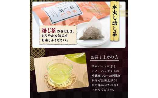 特撰 八女水出し茶 玉露・煎茶・焙じ茶 ティーバッグ(合計30P) 緑茶 お茶 せん茶 ほうじ茶 水だし 冷茶 許斐本家 福岡 やめ ティーパック 常温 常温保存【ksg1314】【くしだ企画】