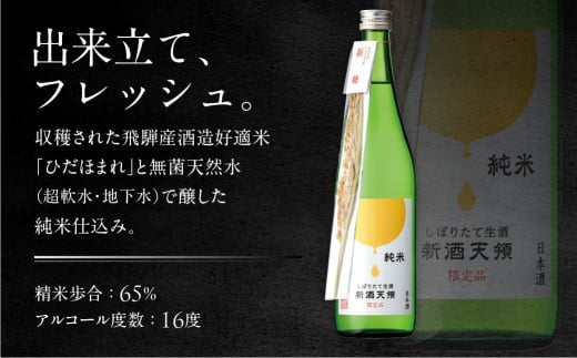 （11月下旬より順次発送）【天領酒造】純米しぼりたて生酒 新酒天領（720ml×1本）お酒 酒 日本酒 下呂市