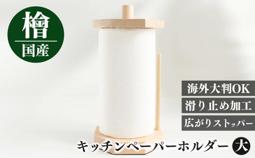 I08 キッチンペーパーホルダー(大） | 天然 ひのき 桧 キッチンペーパーホルダー キッチンペーパー ホルダー 木製  抗菌作用 奈良県 御杖村奈良県 御杖村