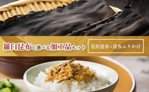 花折昆布450g×昆布ふりかけ 生産者 支援 応援