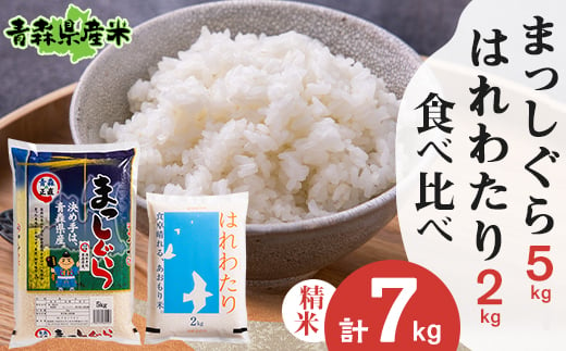 ＜令和6年産＞食べ比べ青森県産米 精米　まっしぐら5kg+はれわたり2kg　合計7kg【1456697】