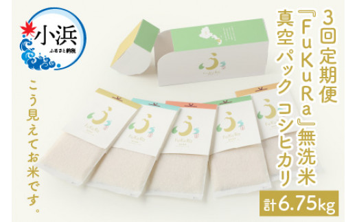 【定期便】 【3ヶ月連続お届け】 無洗米 真空パック こしひかり 1合 5パック × 3箱  『FuKuRa』【令和6年産 新米】