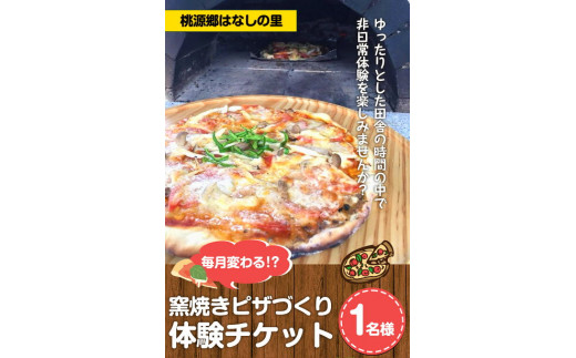 6. 窯焼きピザづくり体験チケット 1名様 桃源郷はなしの里 岡山県矢掛町《30日以内に出荷予定(土日祝除く)》