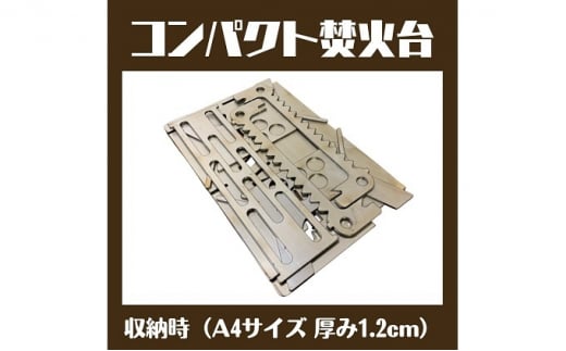 コンパクト 焚火台 『 フジノハガネ 』 キャンプ でも 自宅 でも、1台4役 （ 鉄製 A4 サイズ ）  キャンプ用品 アウトドア キャンプ 日用品