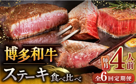 博多和牛 食べ比べ ステーキ 定期便 ( サーロイン /  ヒレ /  シャトーブリアン )毎月200g×4枚