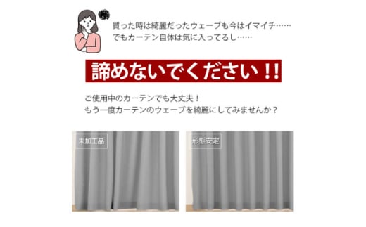 ご使用中でもOK!カーテン形態安定加工(カーテン1枚の幅300cmまで)【1571252】