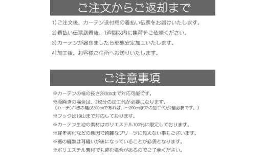 ご使用中でもOK!カーテン形態安定加工(カーテン1枚の幅300cmまで)【1571252】